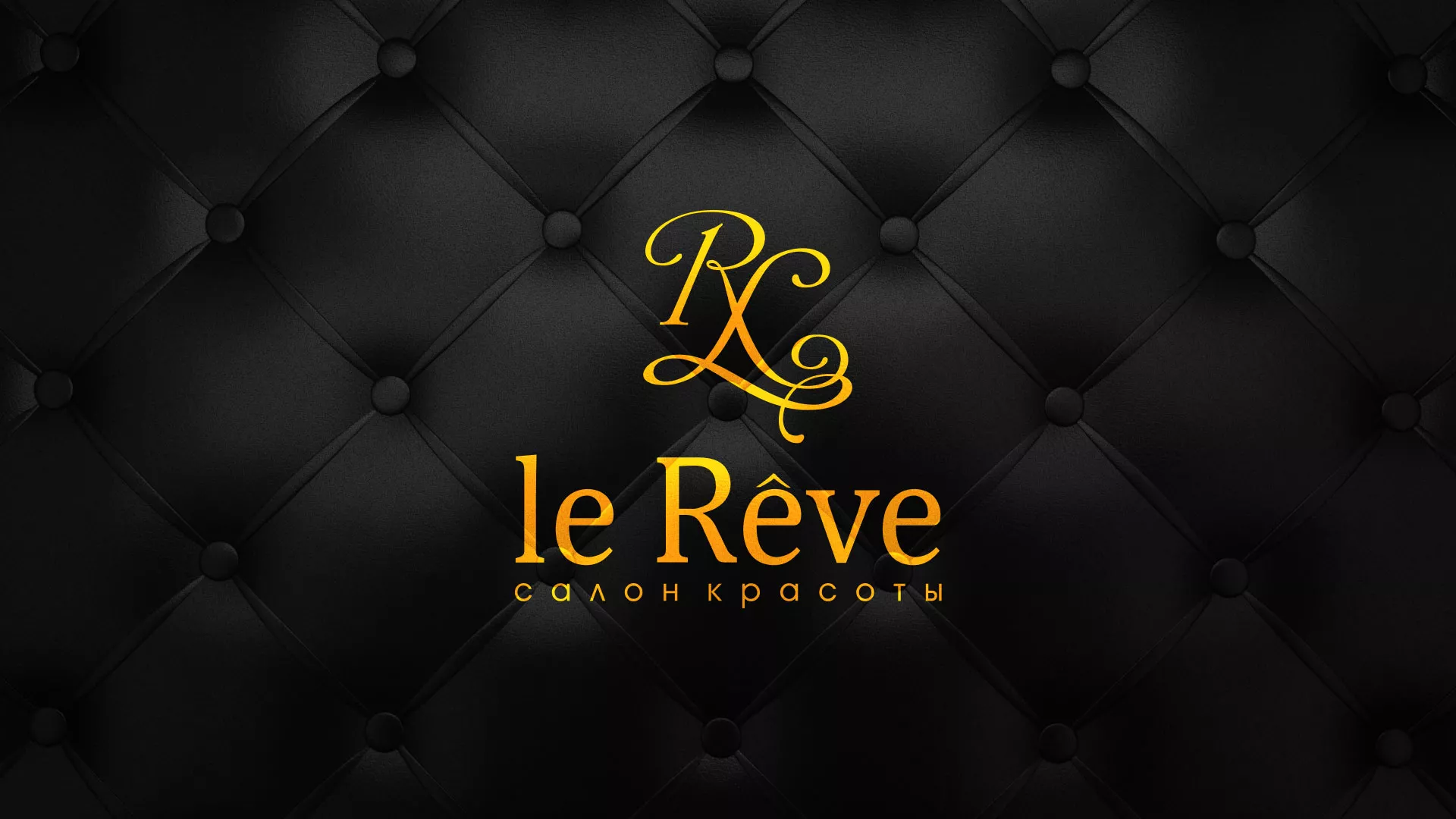 Разработка листовок для салона красоты «Le Reve» в Новодвинске
